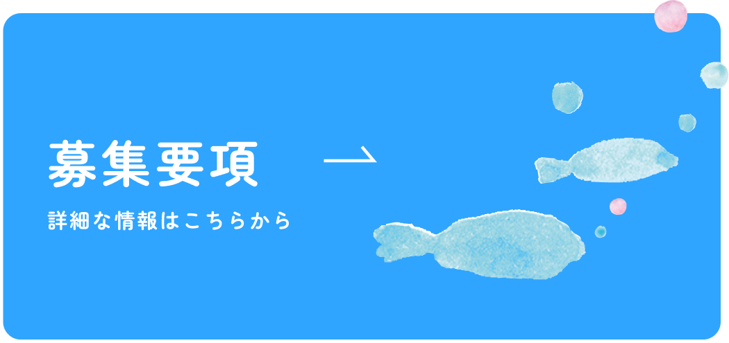 募集要項 詳細な情報はこちらから