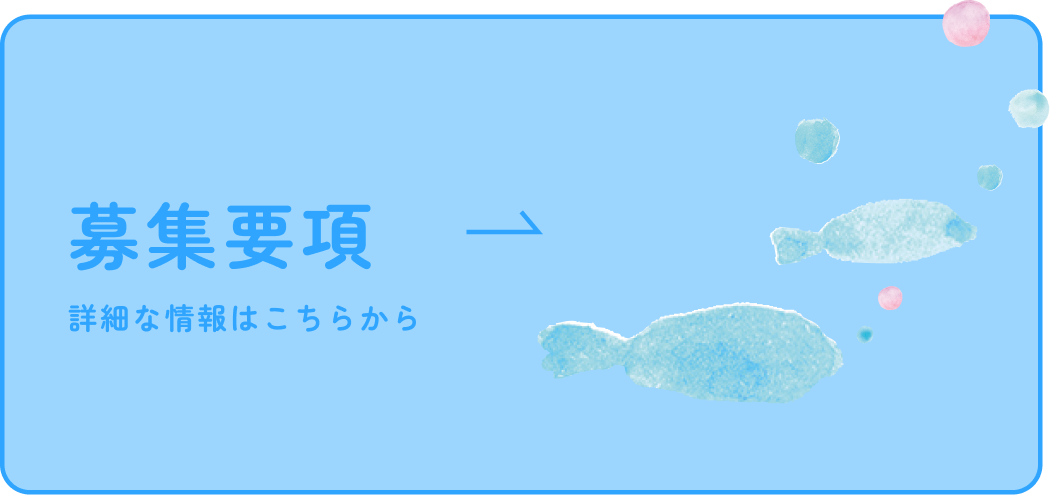 募集要項 詳細な情報はこちらから
