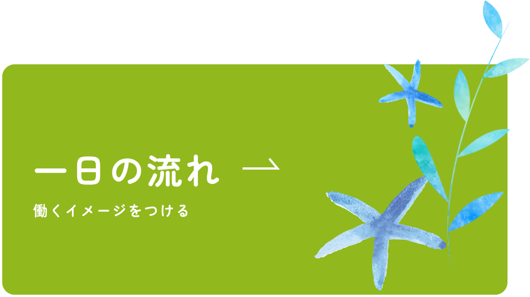 一日の流れ 働くイメージをつける