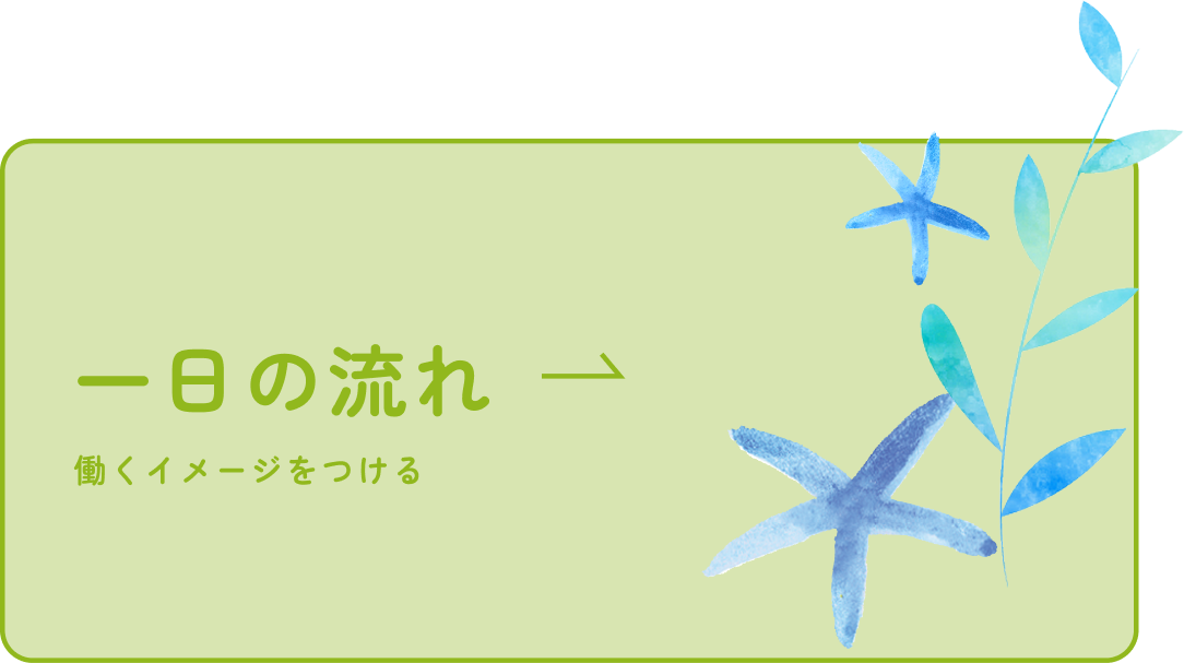 一日の流れ 働くイメージをつける
