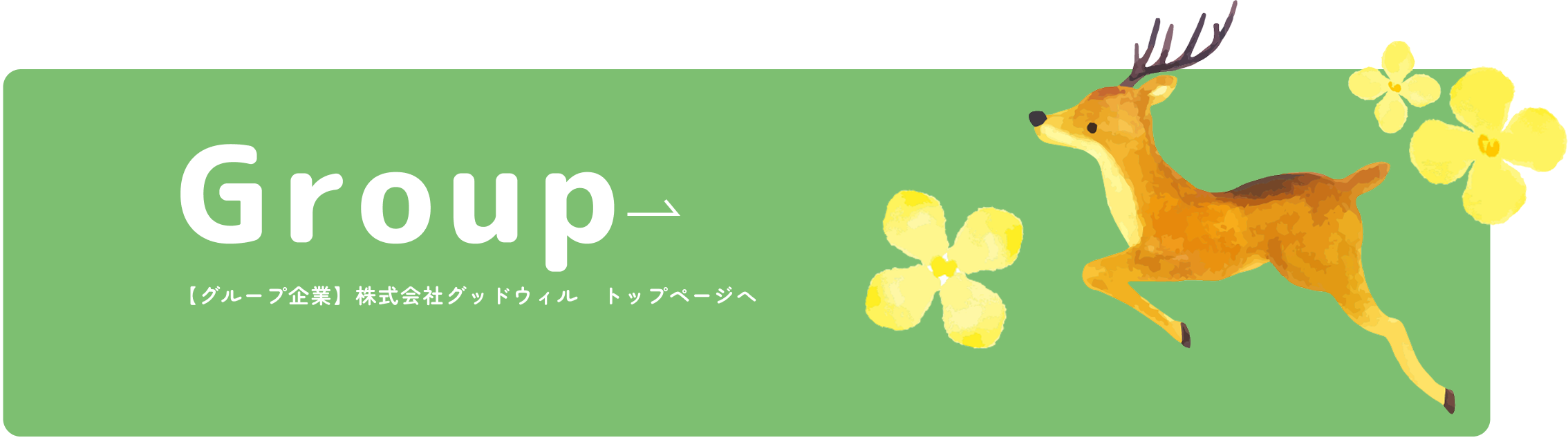 Group 【グループ企業】株式会社グッドウィル　トップページへ