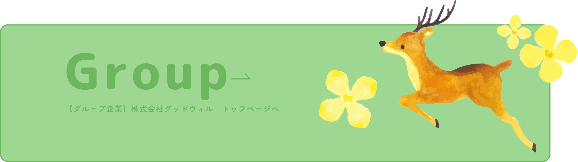Group 【グループ企業】株式会社グッドウィル　トップページへ