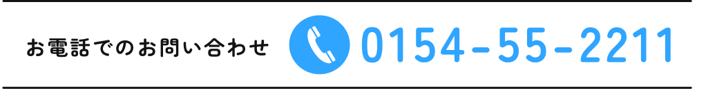 お電話の問い合わせは0154-55-2211まで
