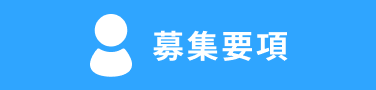 募集要領