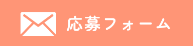 応募フォーム