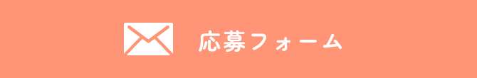 応募フォーム