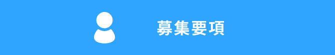 募集要領