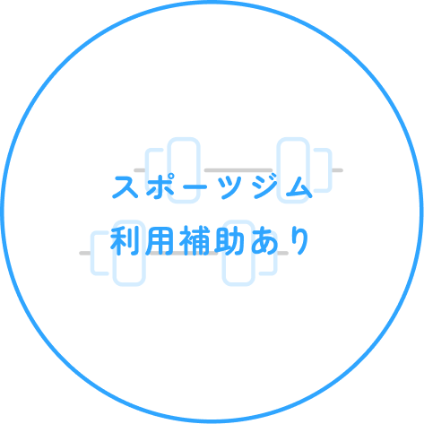 スポーツジム 利用補助あり