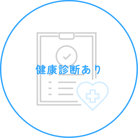 健康診断あり