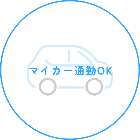 マイカー通勤OK