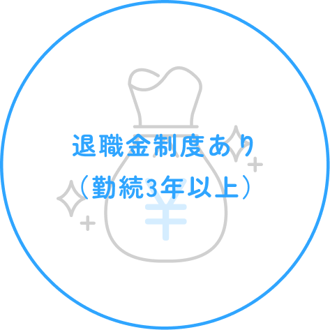 退職金制度あり(勤続3年以上)
