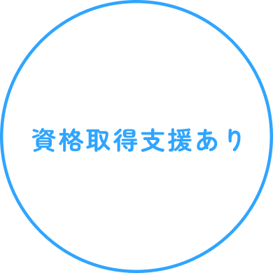 資格取得支援あり