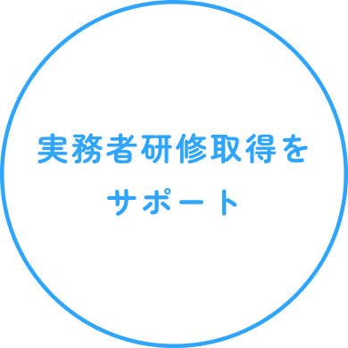 実務者研修取得をサポート