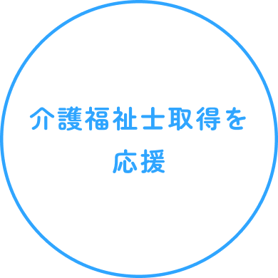 介護福祉士取得を応援