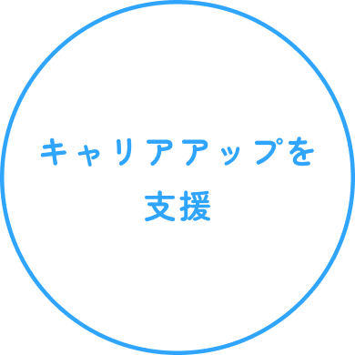 キャリアアップを支援