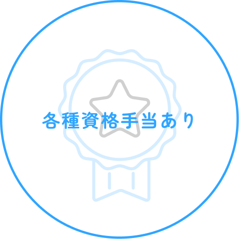 各種資格手当あり